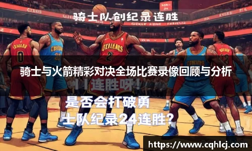 骑士与火箭精彩对决全场比赛录像回顾与分析