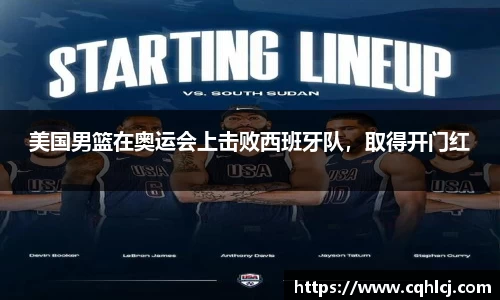 美国男篮在奥运会上击败西班牙队，取得开门红