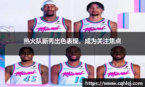 热火队新秀出色表现，成为关注焦点