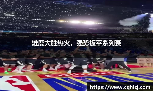 雄鹿大胜热火，强势扳平系列赛