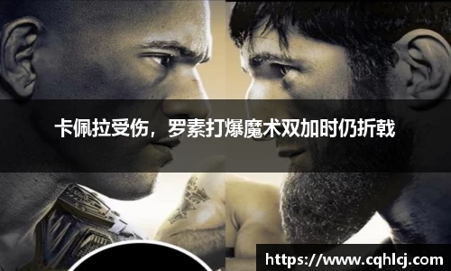 卡佩拉受伤，罗素打爆魔术双加时仍折戟
