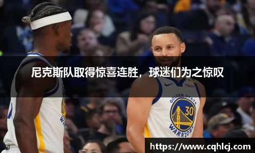 尼克斯队取得惊喜连胜，球迷们为之惊叹