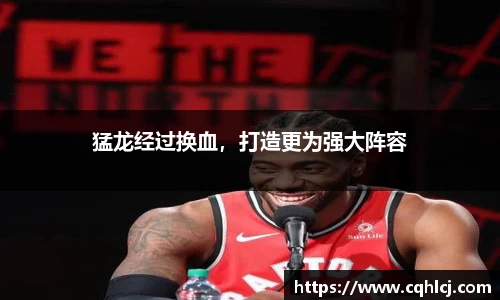 猛龙经过换血，打造更为强大阵容