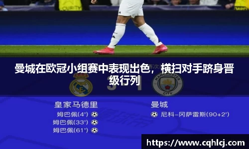 曼城在欧冠小组赛中表现出色，横扫对手跻身晋级行列