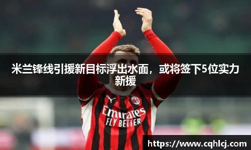 米兰锋线引援新目标浮出水面，或将签下5位实力新援