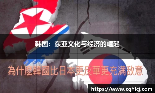 韩国：东亚文化与经济的崛起