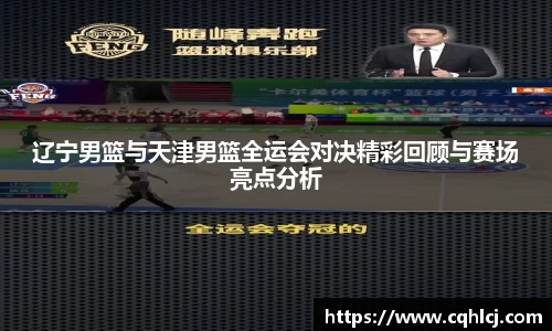 辽宁男篮与天津男篮全运会对决精彩回顾与赛场亮点分析