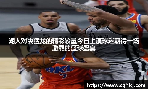 湖人对决猛龙的精彩较量今日上演球迷期待一场激烈的篮球盛宴