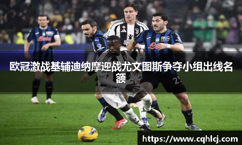 优游ub8欧冠激战基辅迪纳摩迎战尤文图斯争夺小组出线名额