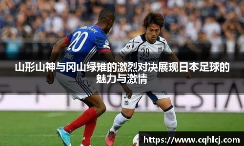 优游ub8山形山神与冈山绿雉的激烈对决展现日本足球的魅力与激情