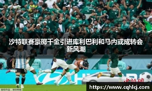 优游ub8沙特联赛豪掷千金引进库利巴利和马内或成转会新风潮