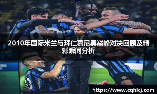优游ub82010年国际米兰与拜仁慕尼黑巅峰对决回顾及精彩瞬间分析