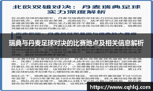优游ub8瑞典与丹麦足球对决的比赛地点及相关信息解析