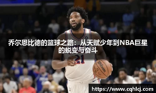 优游ub8乔尔恩比德的篮球之路：从天赋少年到NBA巨星的蜕变与奋斗