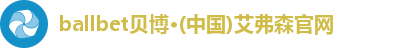 ballbet贝博